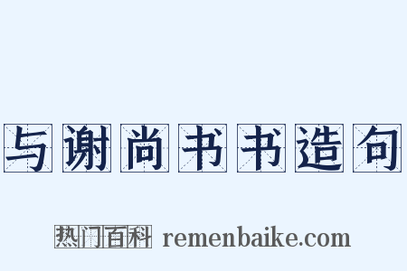 与谢尚书书造句是什么意思的图片